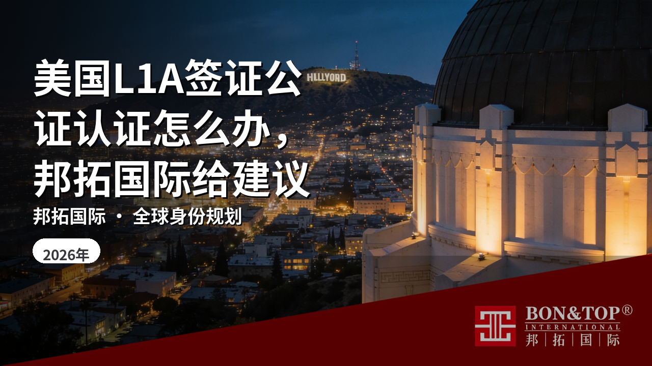 美国L1A签证公证认证怎么办，邦拓国际给建议