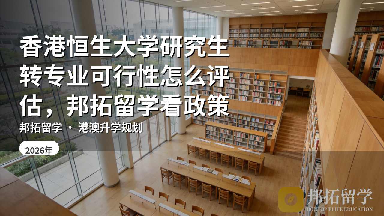 香港恒生大学研究生转专业可行性怎么评估，邦拓留学看政策