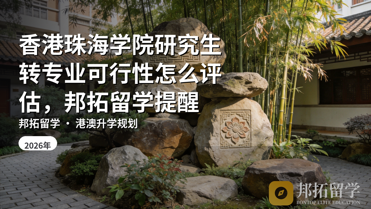 香港珠海学院研究生转专业可行性怎么评估，邦拓留学提醒