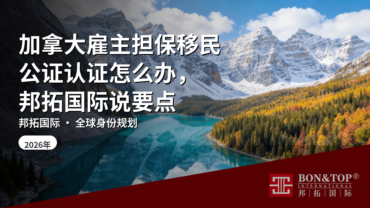 加拿大雇主担保移民公证认证怎么办，邦拓国际说要点