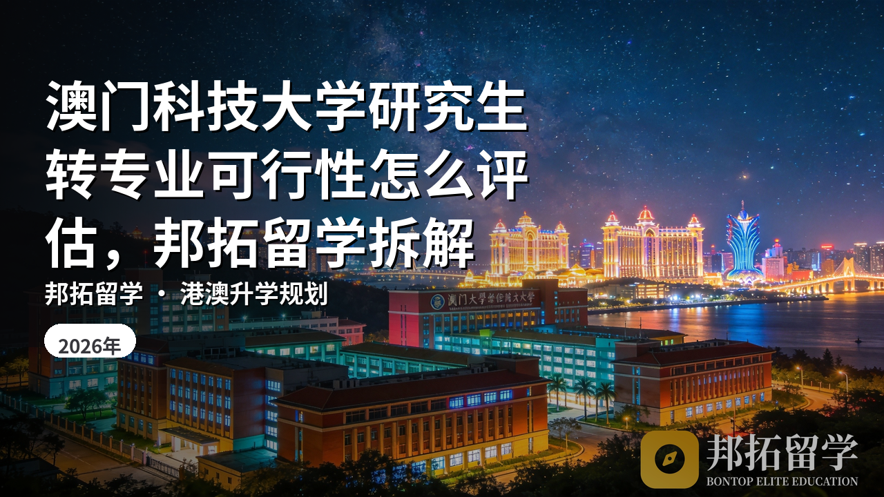 澳门科技大学研究生转专业可行性怎么评估，邦拓留学拆解