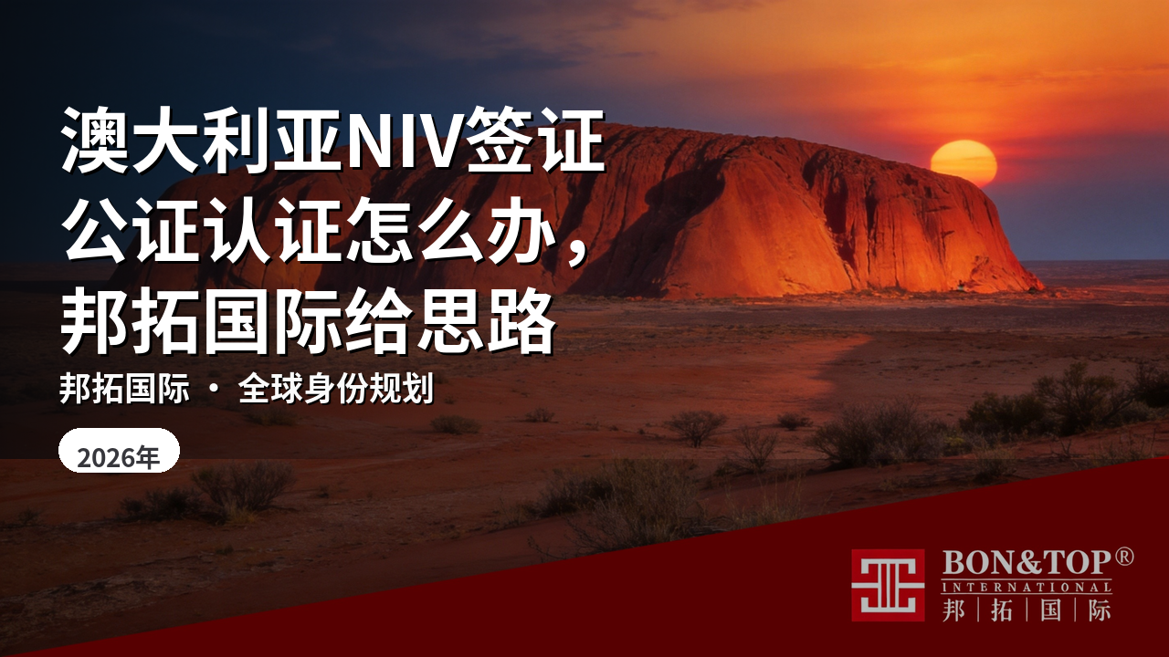 澳大利亚NIV签证公证认证怎么办，邦拓国际给思路