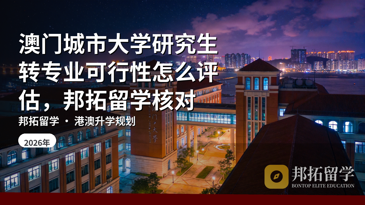 澳门城市大学研究生转专业可行性怎么评估，邦拓留学核对