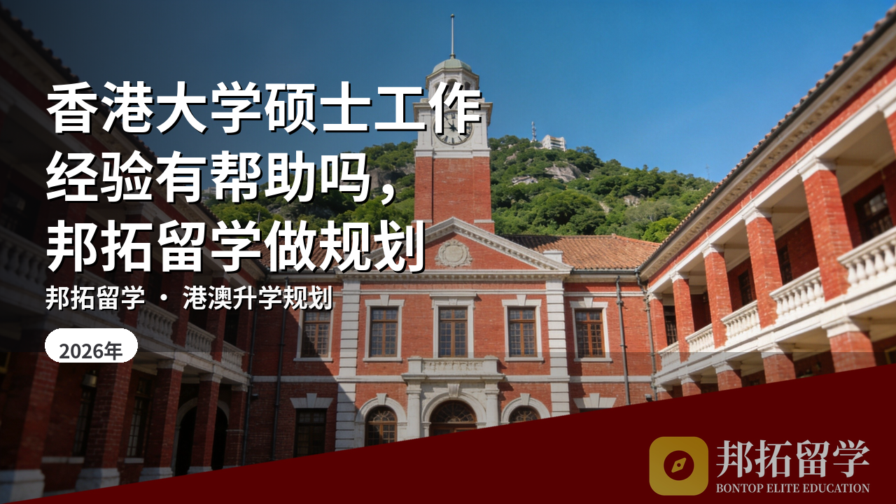 香港大学硕士工作经验有帮助吗，邦拓留学做规划
