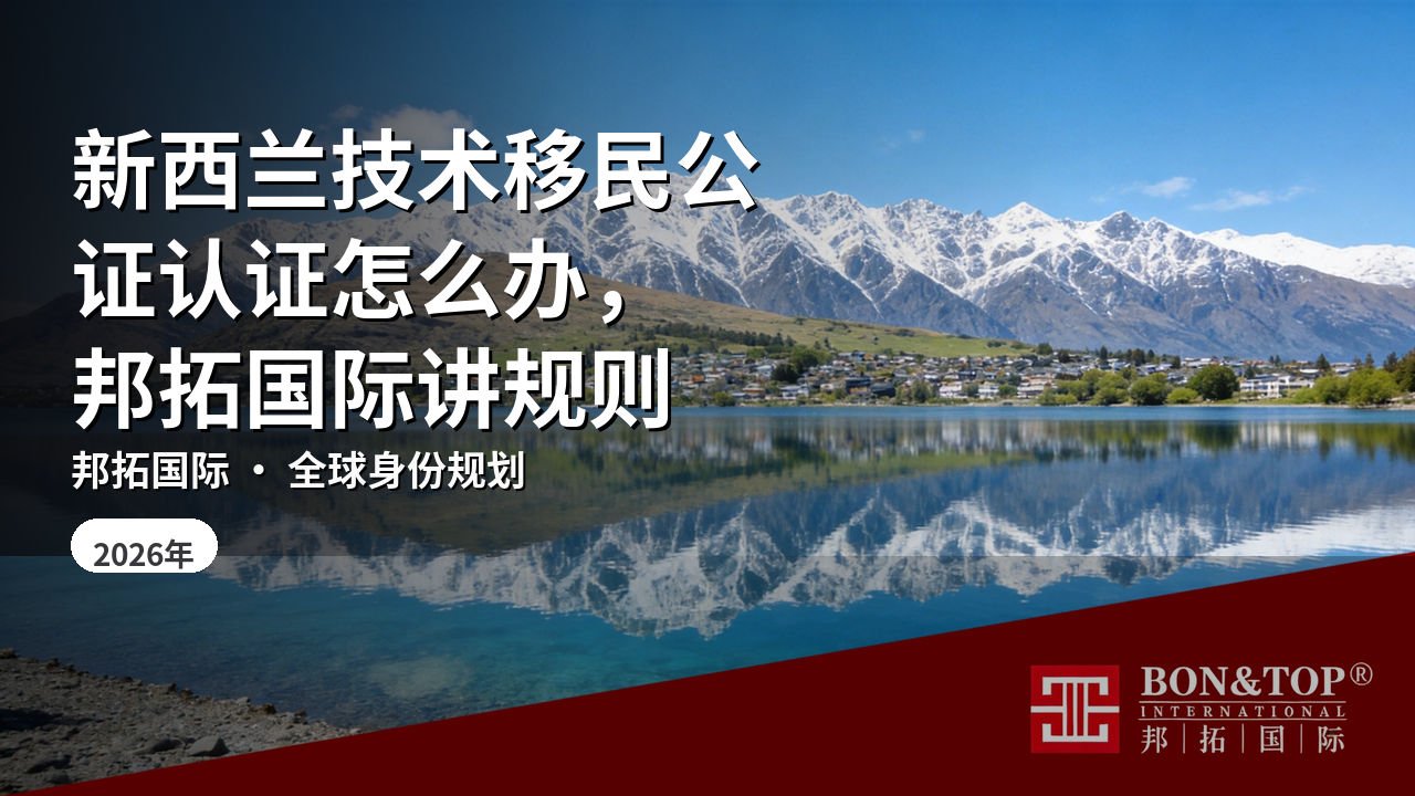 新西兰技术移民公证认证怎么办，邦拓国际讲规则