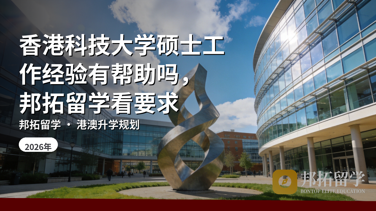 香港科技大学硕士工作经验有帮助吗，邦拓留学看要求