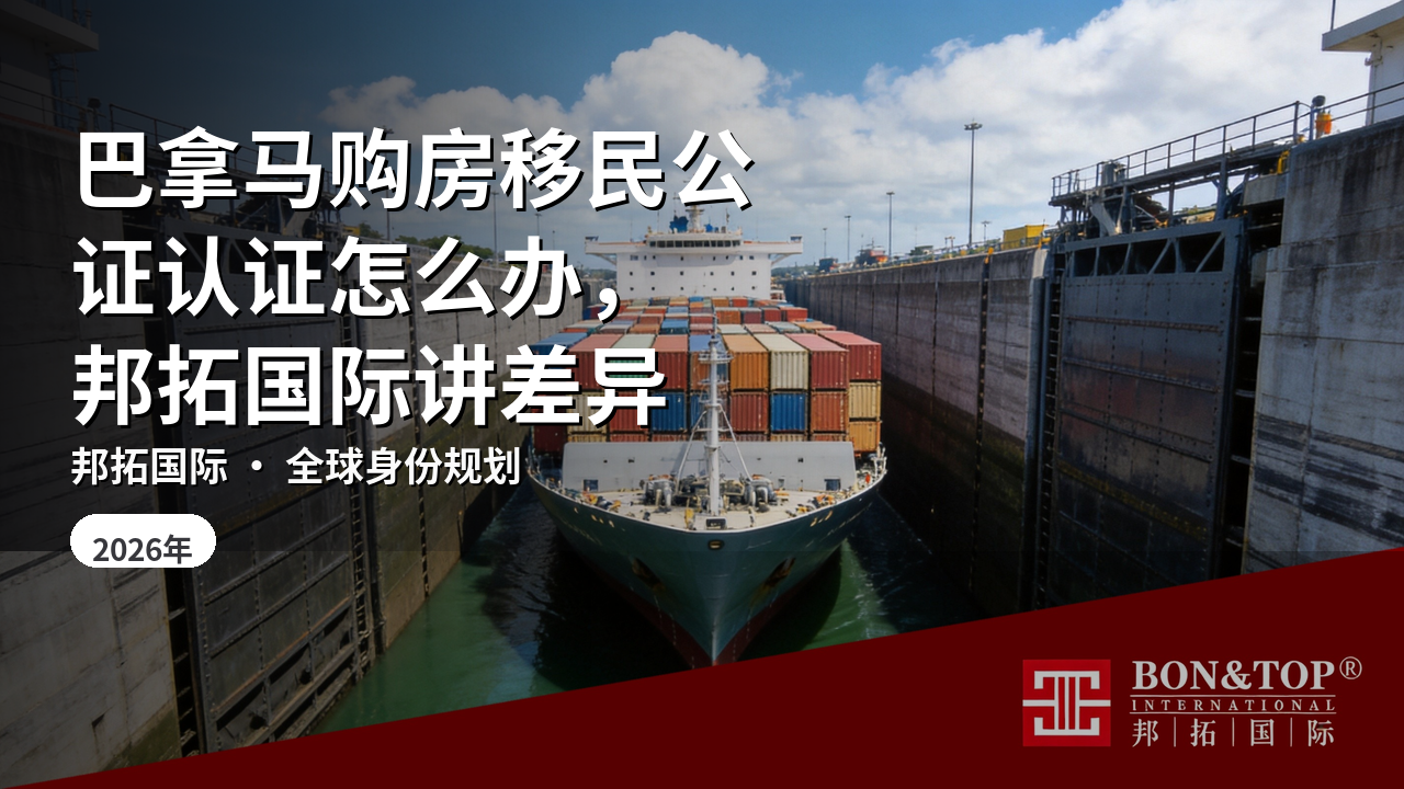 巴拿马购房移民公证认证怎么办,邦拓国际讲差异