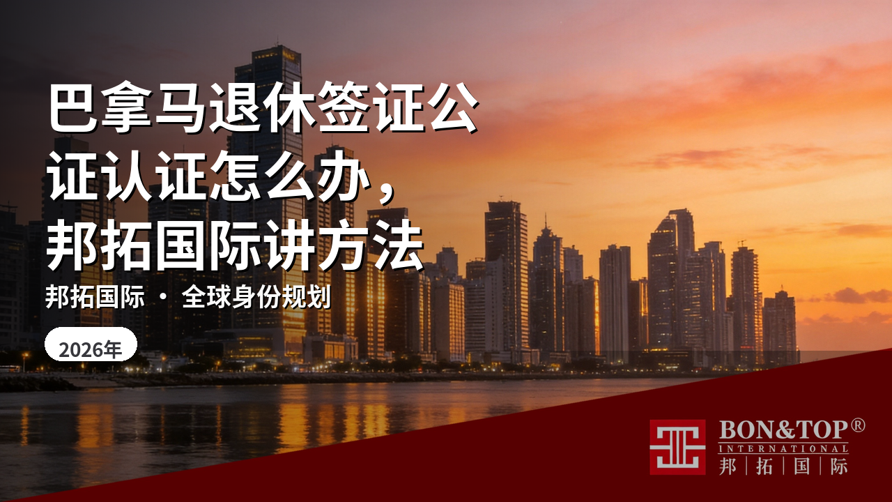 巴拿马退休签证公证认证怎么办,邦拓国际讲方法