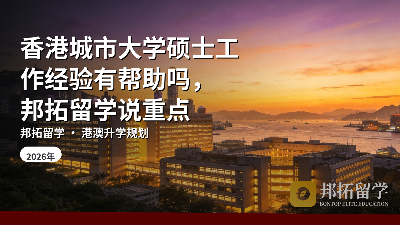 香港城市大学硕士工作经验有帮助吗，邦拓留学说重点