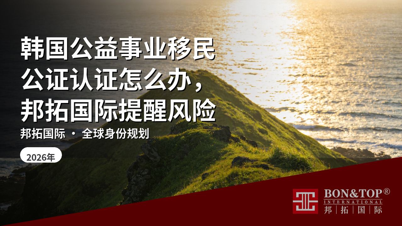韩国公益事业移民公证认证怎么办,邦拓国际提醒风险