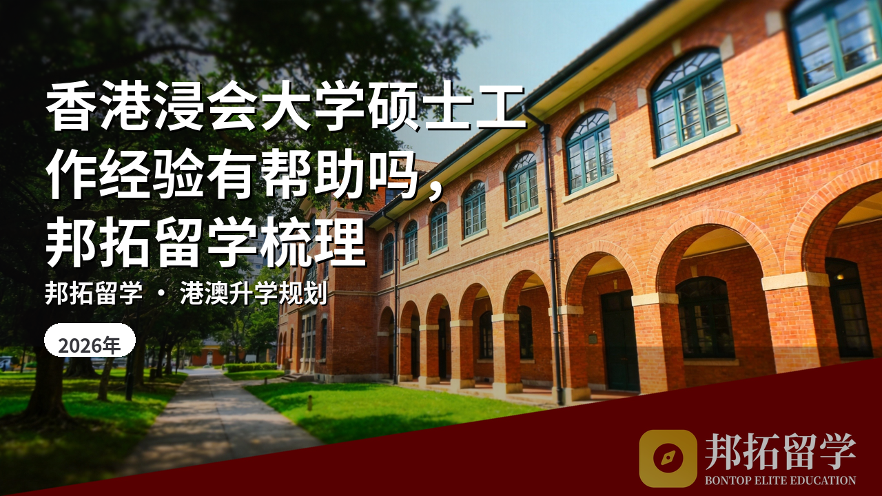 香港浸会大学硕士工作经验有帮助吗，邦拓留学梳理