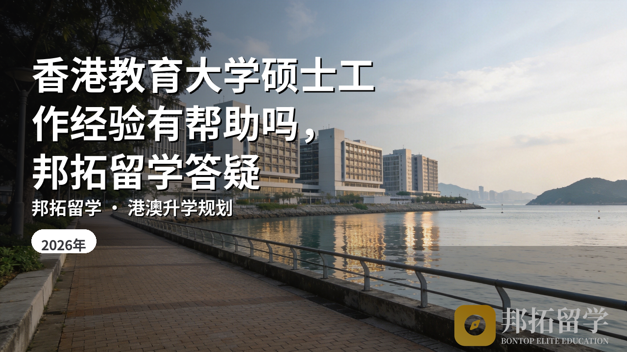 香港教育大学硕士工作经验有帮助吗，邦拓留学答疑