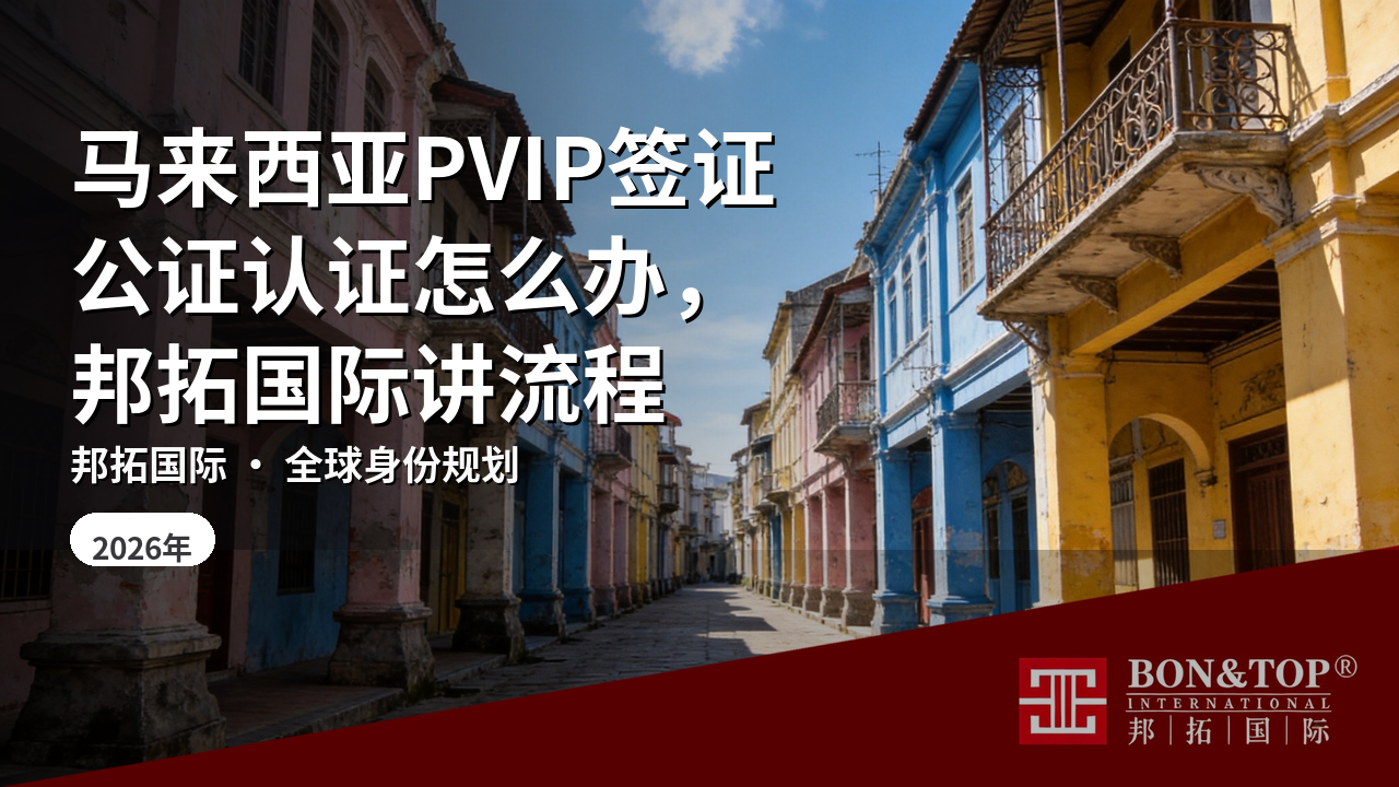 马来西亚PVIP签证公证认证怎么办，邦拓国际讲流程