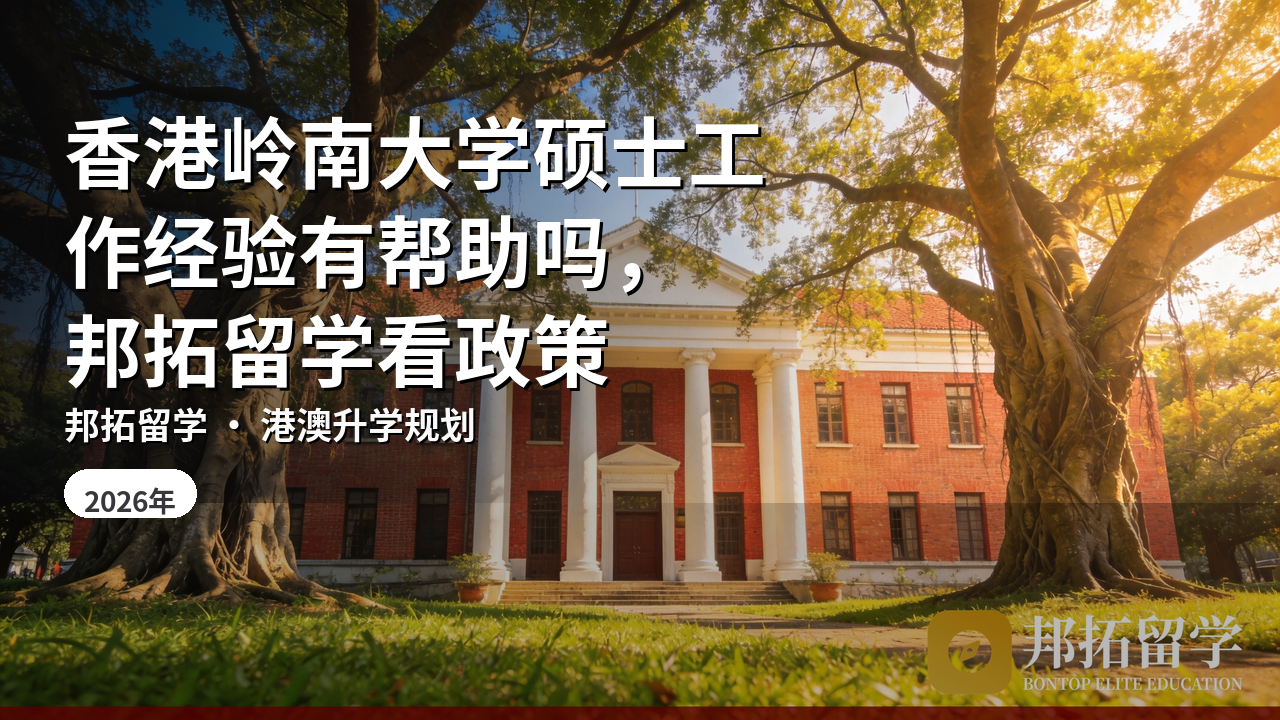 香港岭南大学硕士工作经验有帮助吗，邦拓留学看政策