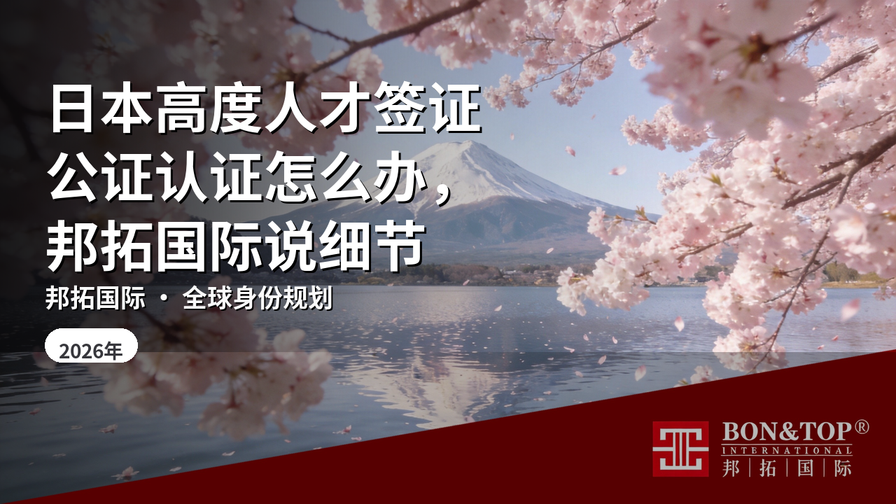 日本高度人才签证公证认证怎么办，邦拓国际说细节