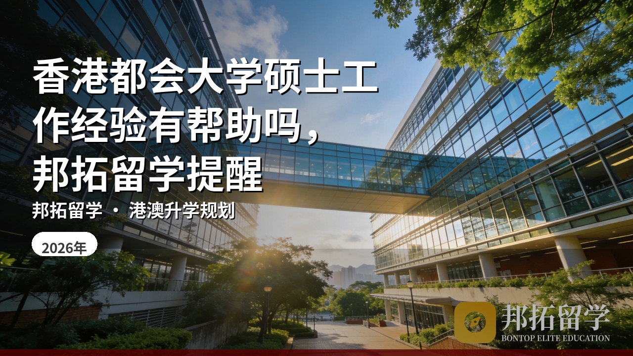 香港都会大学硕士工作经验有帮助吗，邦拓留学提醒