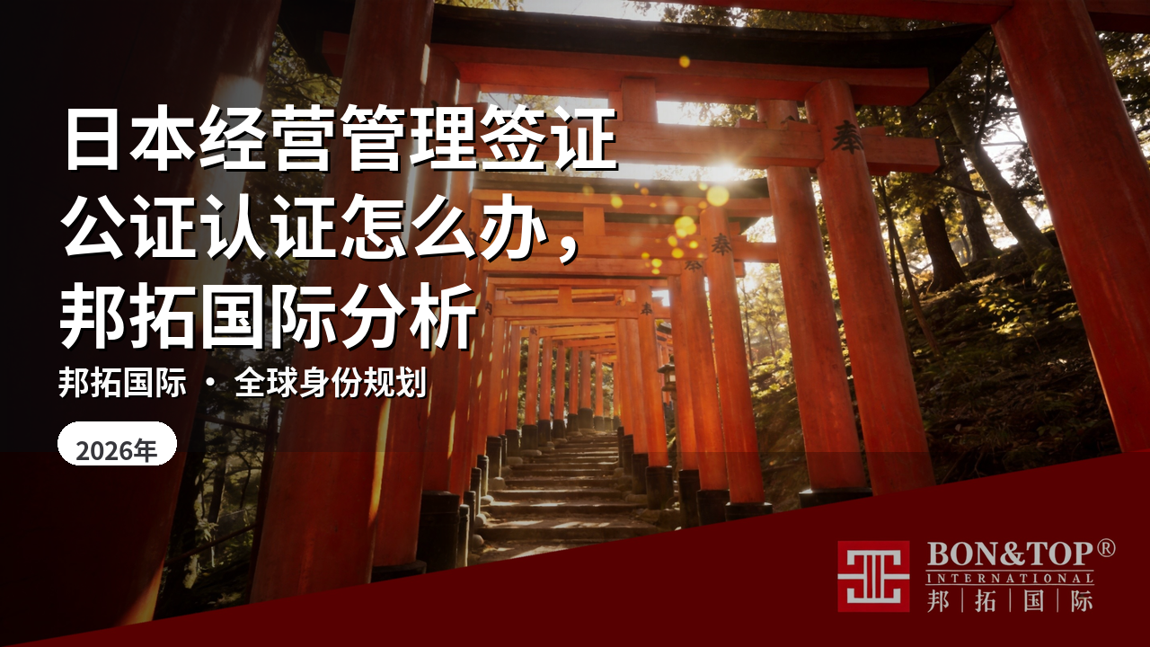 日本经营管理签证公证认证怎么办，邦拓国际分析