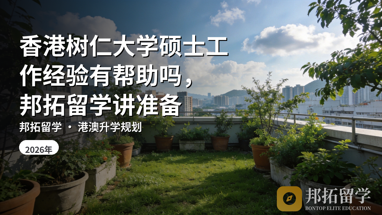 香港树仁大学硕士工作经验有帮助吗,邦拓留学讲准备