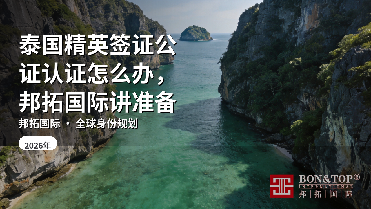 泰国精英签证公证认证怎么办，邦拓国际讲准备