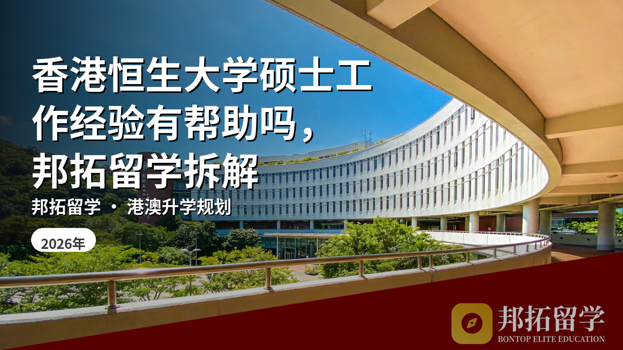 香港恒生大学硕士工作经验有帮助吗，邦拓留学拆解