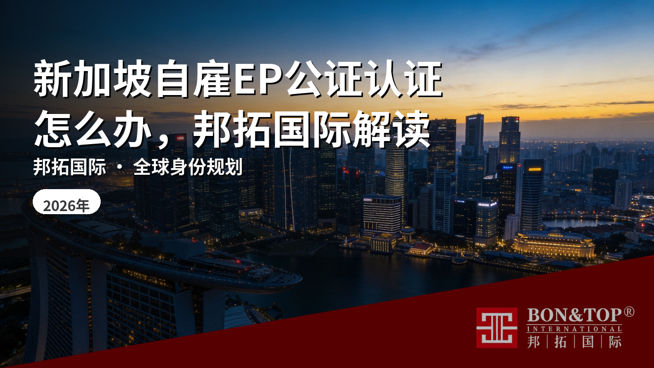 新加坡自雇EP公证认证怎么办，邦拓国际解读