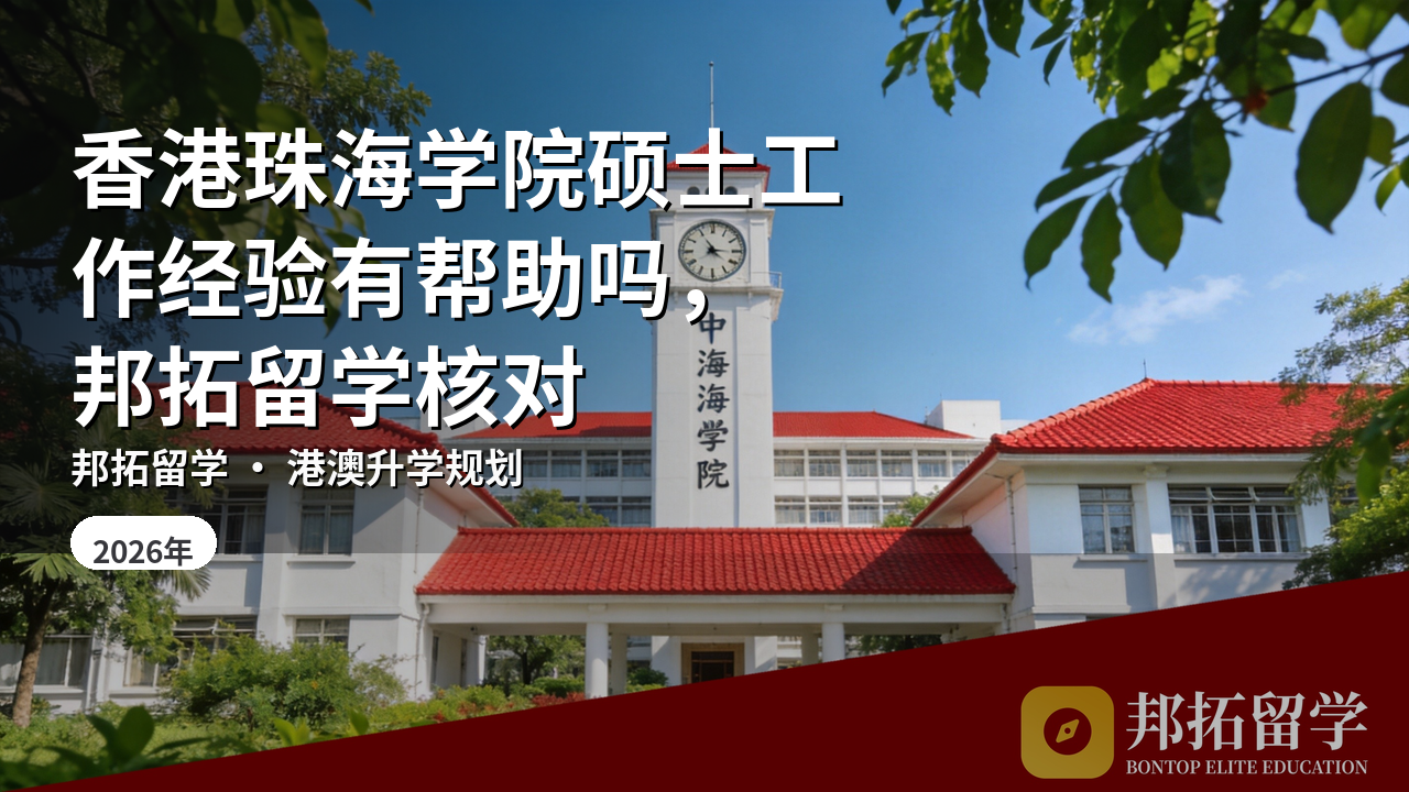 香港珠海学院硕士工作经验有帮助吗，邦拓留学核对