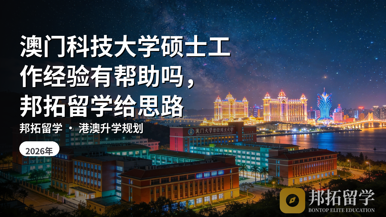 澳门科技大学硕士工作经验有帮助吗，邦拓留学给思路