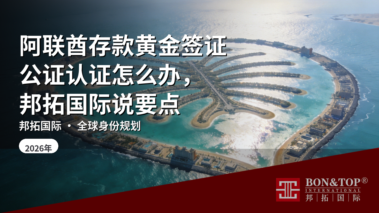 阿联酋存款黄金签证公证认证怎么办，邦拓国际说要点