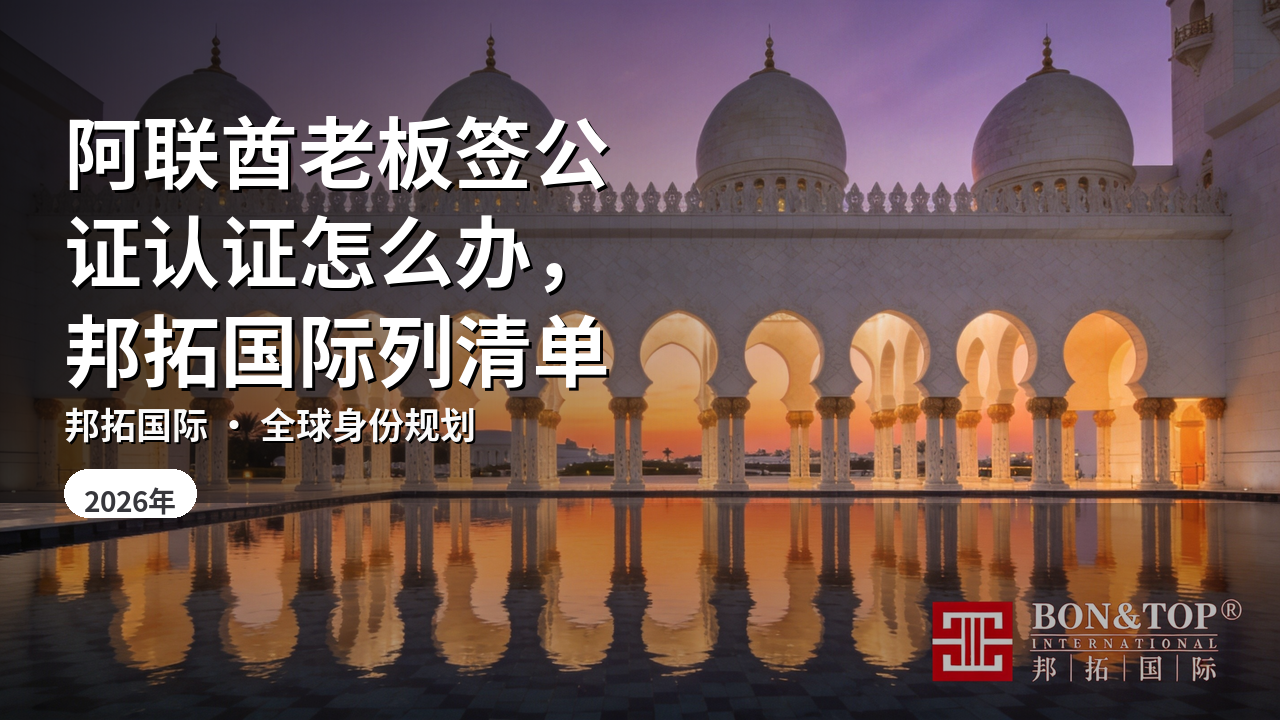阿联酋老板签公证认证怎么办,邦拓国际列清单