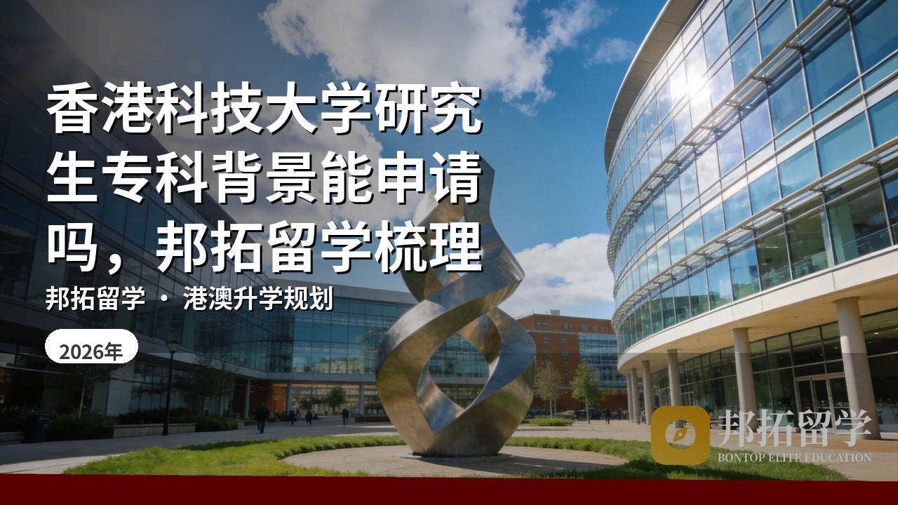 香港科技大学研究生专科背景能申请吗，邦拓留学梳理