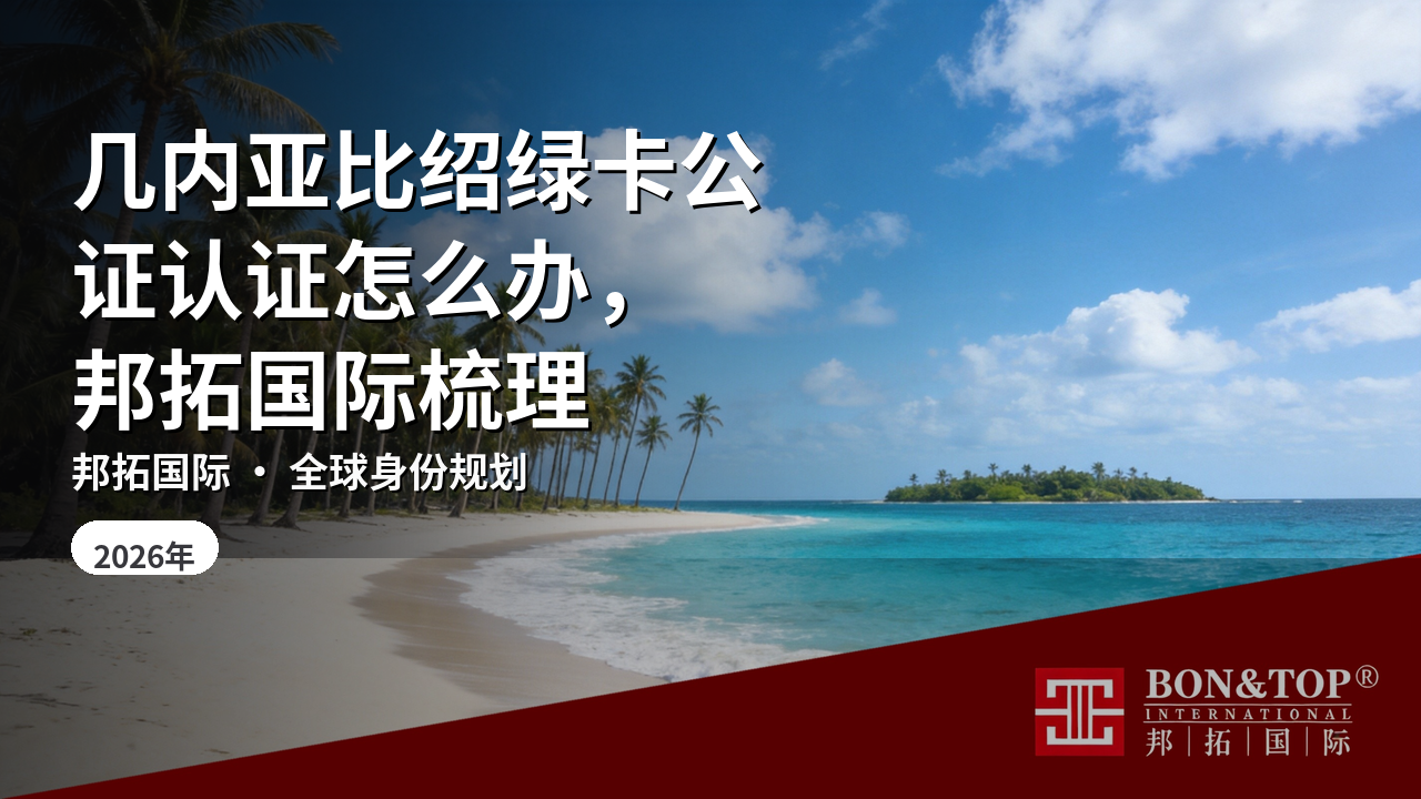 几内亚比绍绿卡公证认证怎么办,邦拓国际梳理