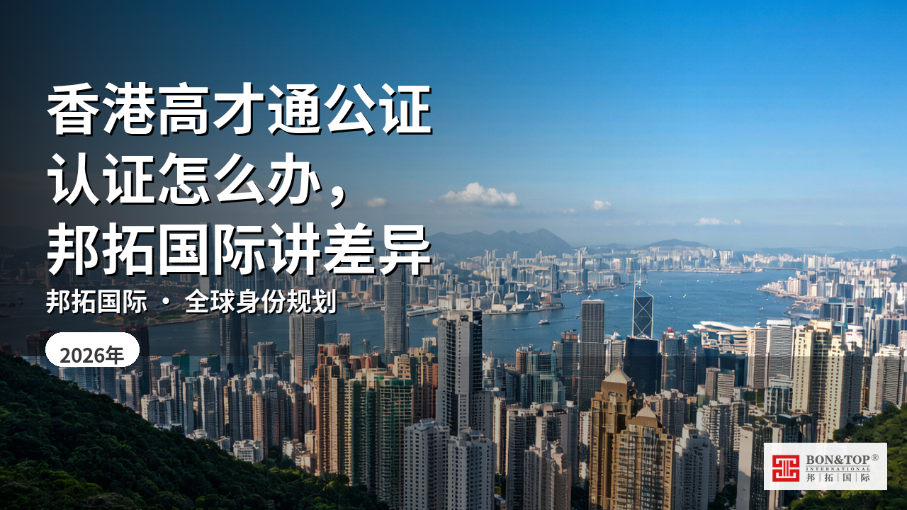 香港高才通公证认证怎么办,邦拓国际讲差异
