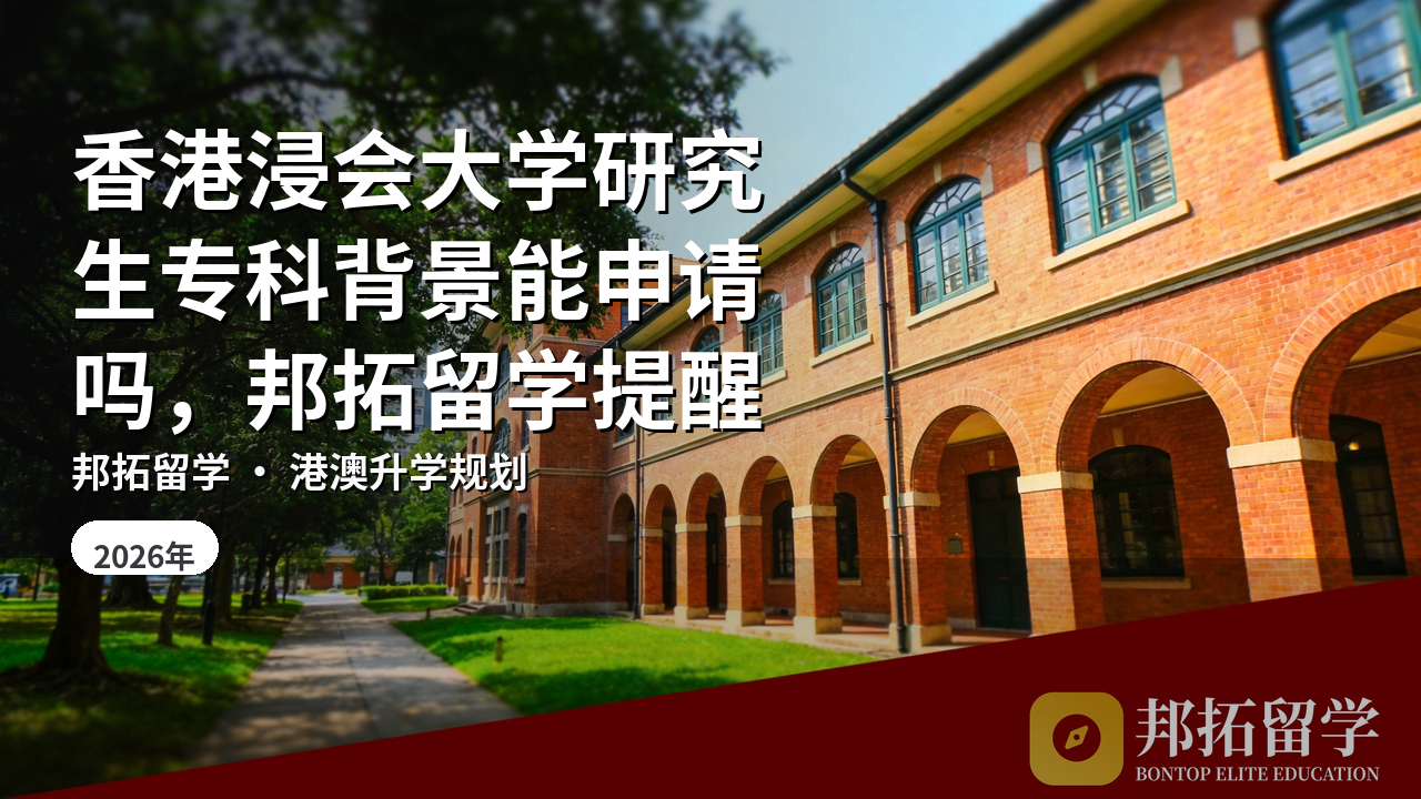 香港浸会大学研究生专科背景能申请吗，邦拓留学提醒