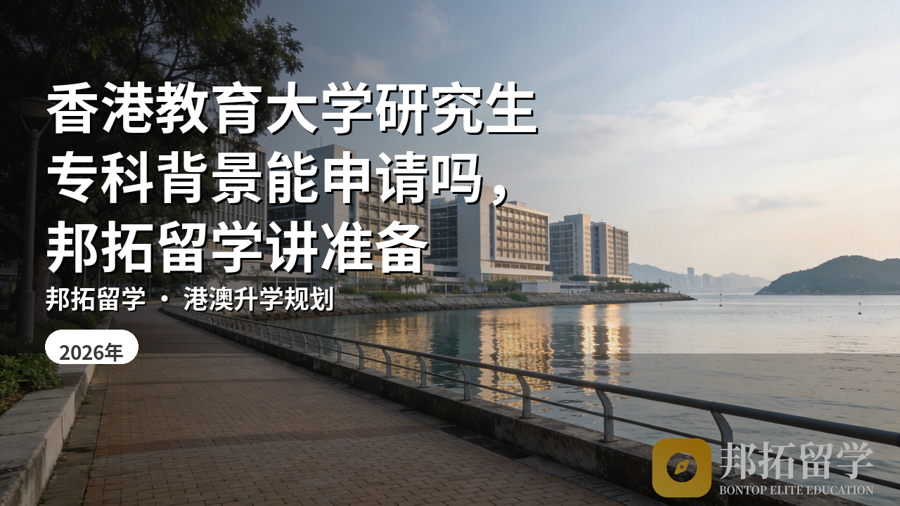 香港教育大学研究生专科背景能申请吗，邦拓留学讲准备