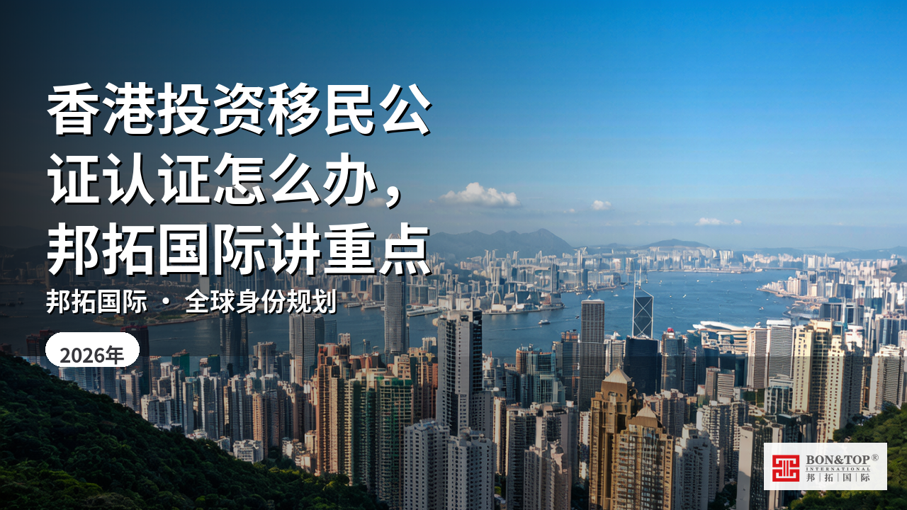 香港投资移民公证认证怎么办,邦拓国际讲重点