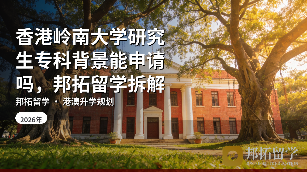 香港岭南大学研究生专科背景能申请吗，邦拓留学拆解