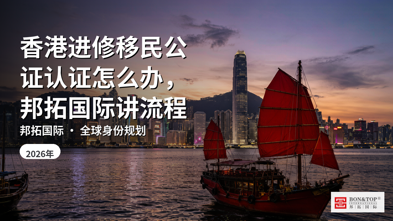 香港进修移民公证认证怎么办,邦拓国际讲流程
