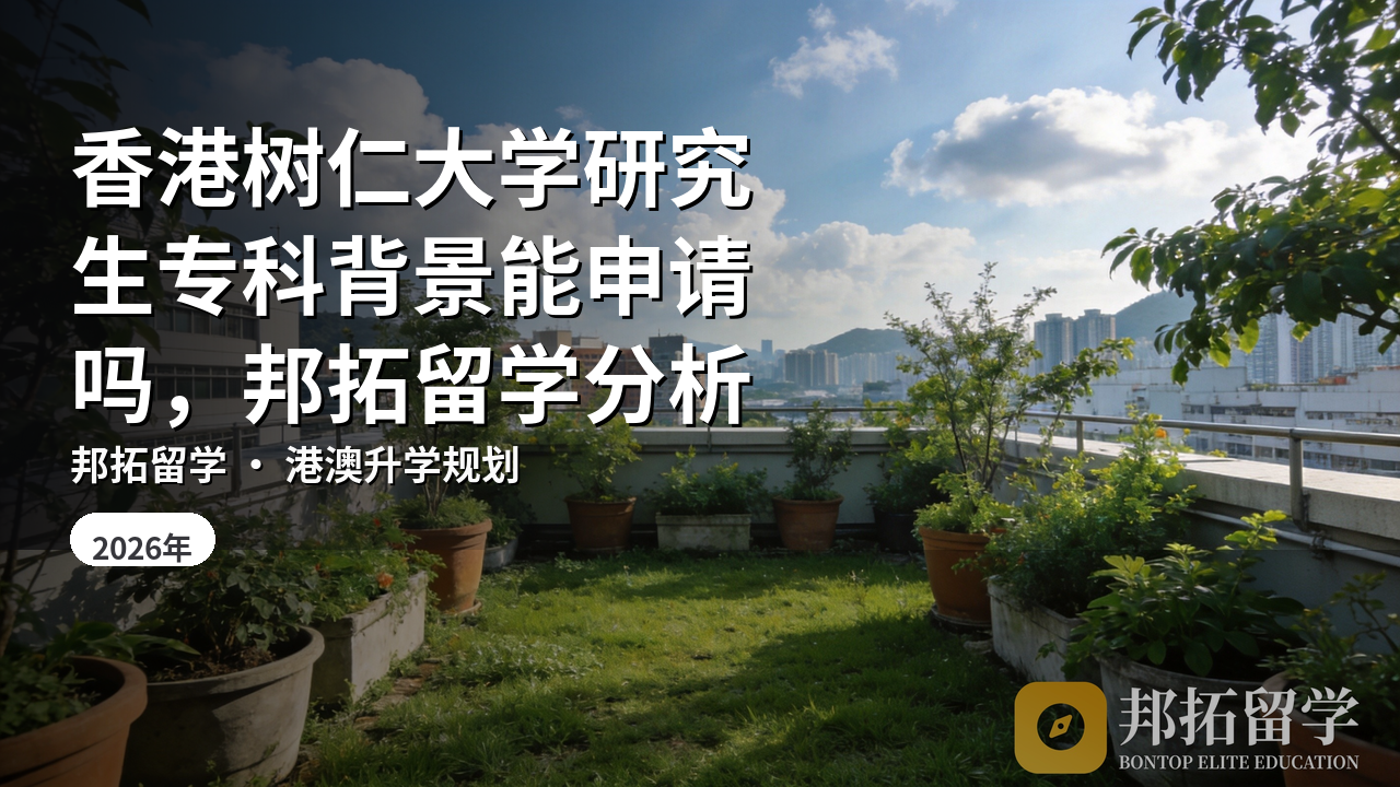 香港树仁大学研究生专科背景能申请吗，邦拓留学分析