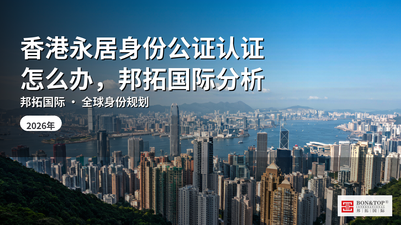 香港永居身份公证认证怎么办,邦拓国际分析