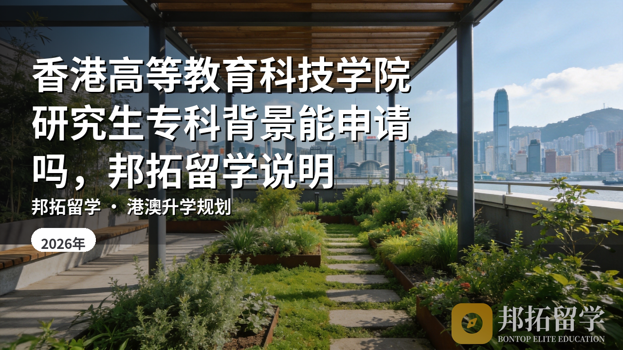 香港高等教育科技学院研究生专科背景能申请吗，邦拓留学说明