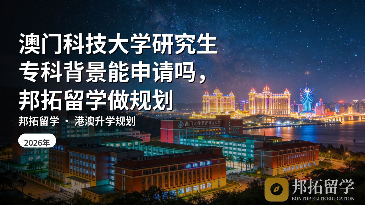 澳门科技大学研究生专科背景能申请吗，邦拓留学做规划