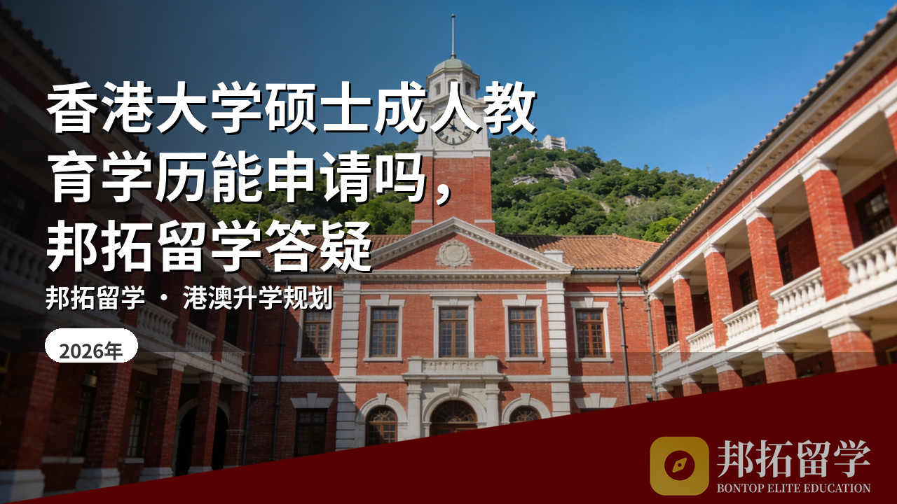 香港大学硕士成人教育学历能申请吗，邦拓留学答疑