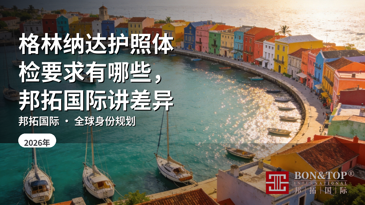 格林纳达护照体检要求有哪些,邦拓国际讲差异