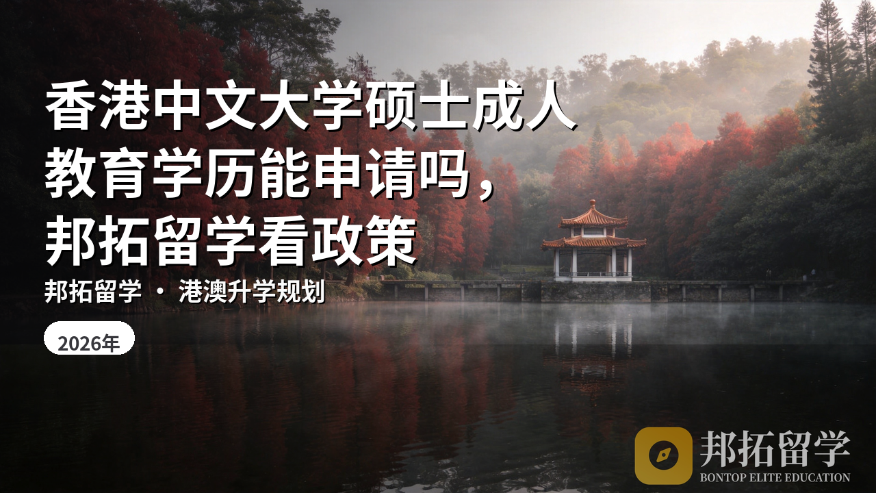 香港中文大学硕士成人教育学历能申请吗，邦拓留学看政策
