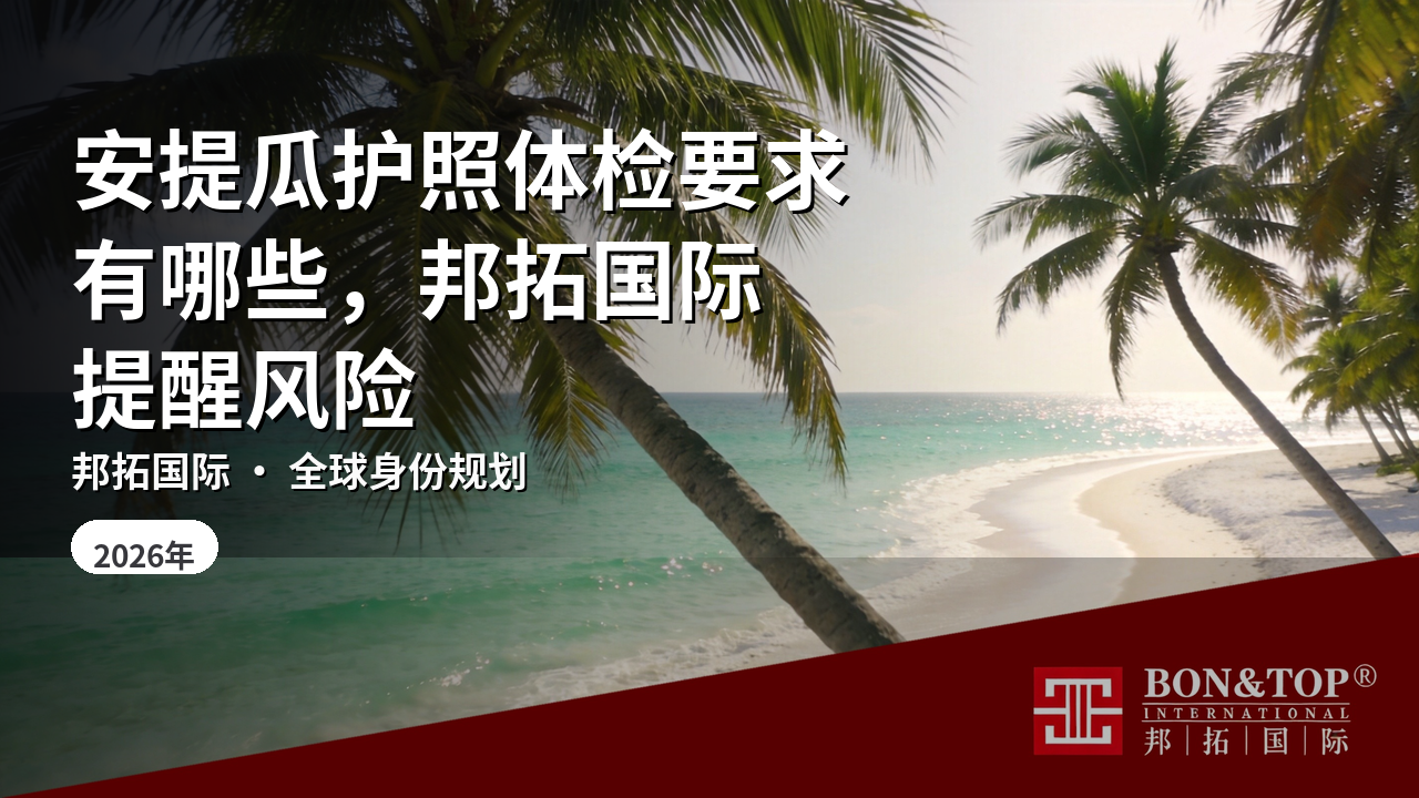 安提瓜护照体检要求有哪些,邦拓国际提醒风险