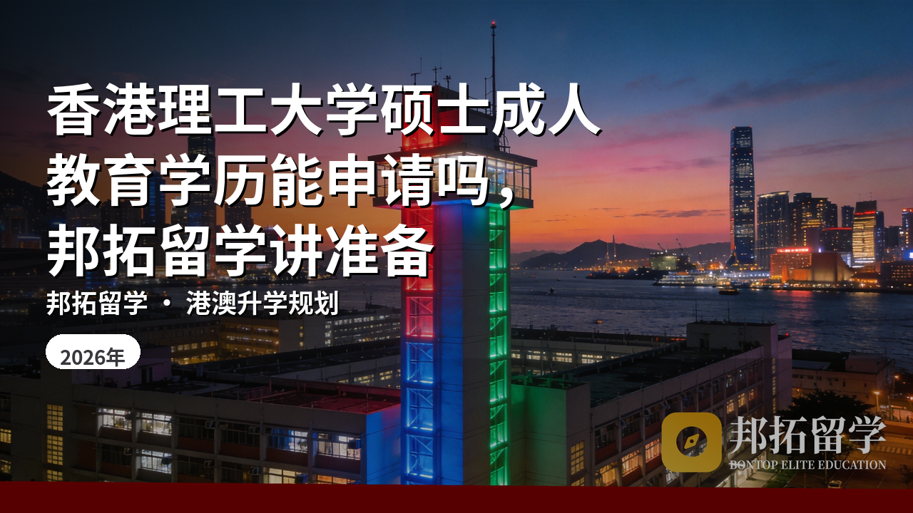 香港理工大学硕士成人教育学历能申请吗，邦拓留学讲准备