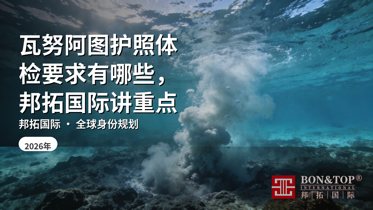 瓦努阿图护照体检要求有哪些,邦拓国际讲重点
