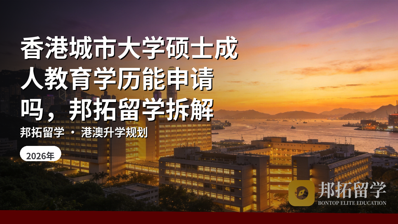 香港城市大学硕士成人教育学历能申请吗，邦拓留学拆解