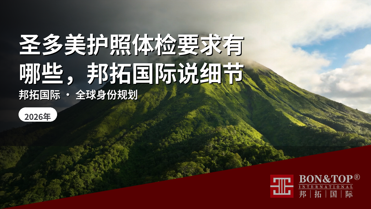 圣多美护照体检要求有哪些,邦拓国际说细节