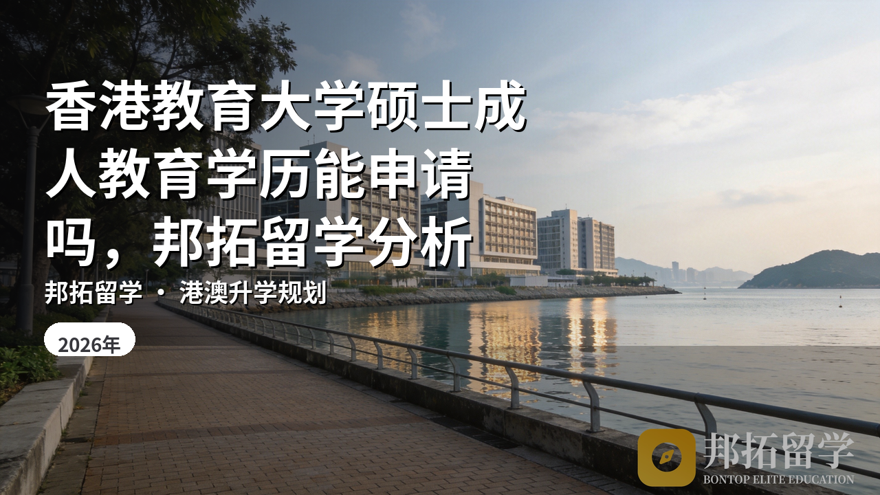香港教育大学硕士成人教育学历能申请吗，邦拓留学分析